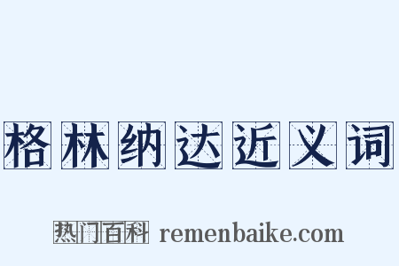 格林纳达近义词是什么意思的图片